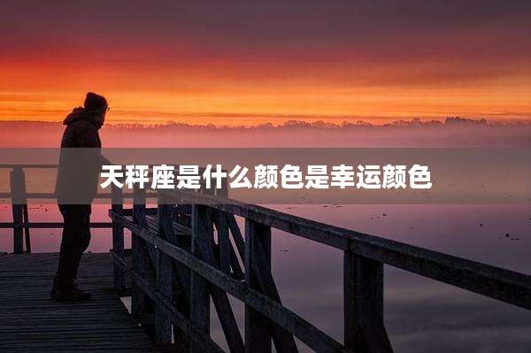 天秤座是什么颜色是幸运颜色