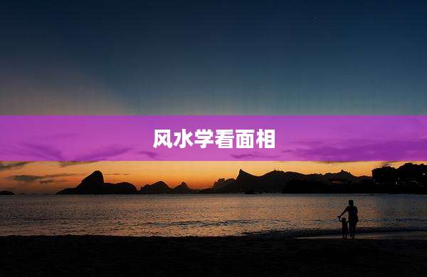 风水学看面相