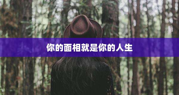 你的面相就是你的人生