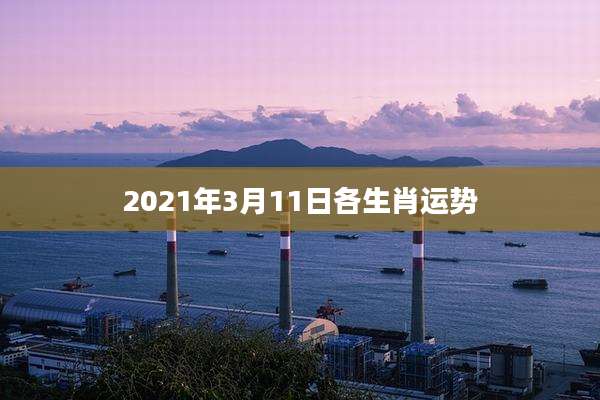 2021年3月11日各生肖运势