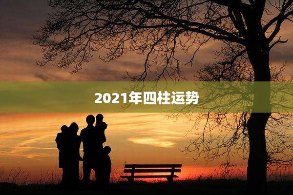 2021年四柱运势