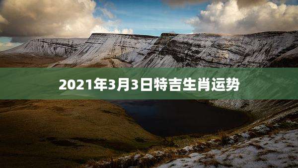 2021年3月3日特吉生肖运势