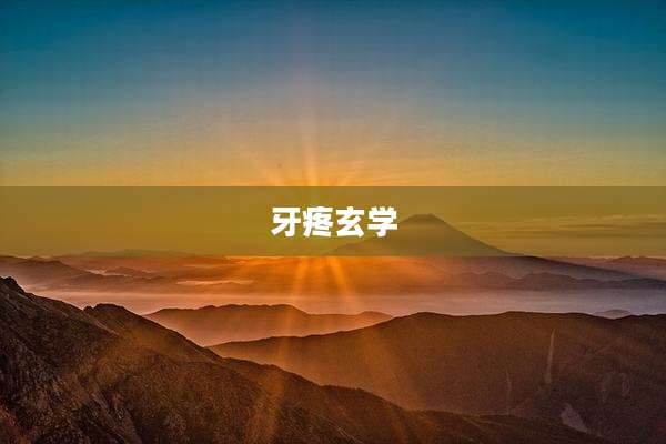 牙疼玄学