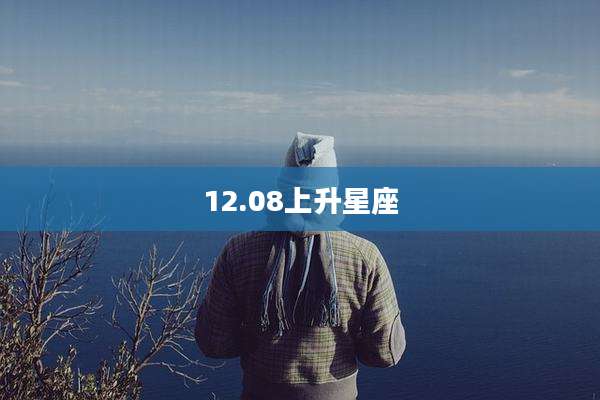 12.08上升星座