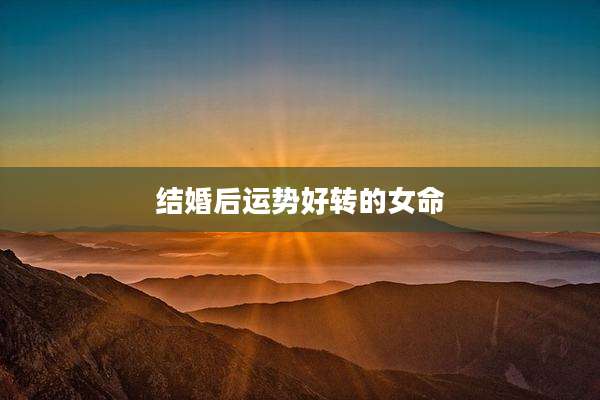 结婚后运势好转的女命