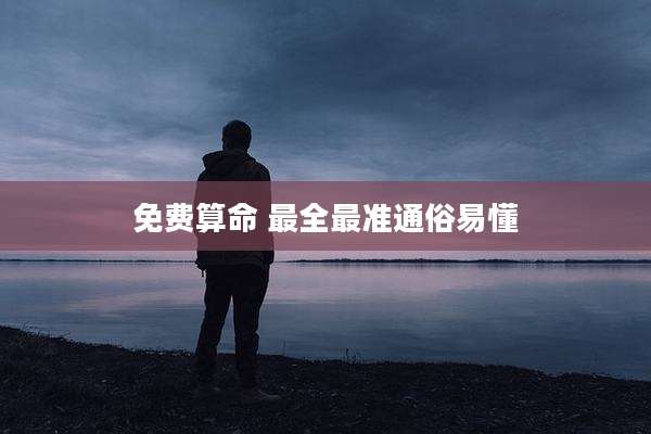 免费算命 最全最准通俗易懂