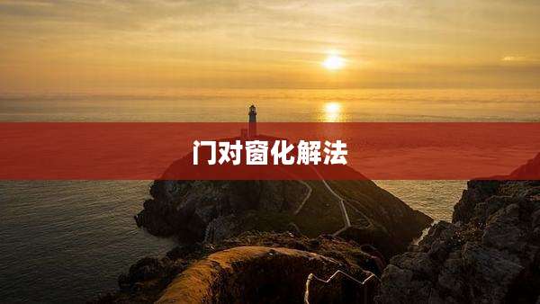 门对窗化解法