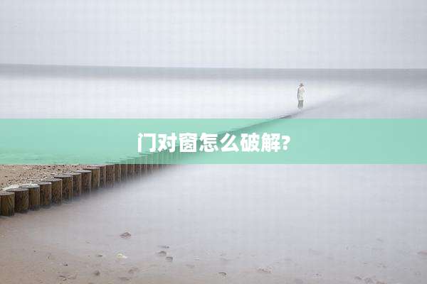 门对窗怎么破解?