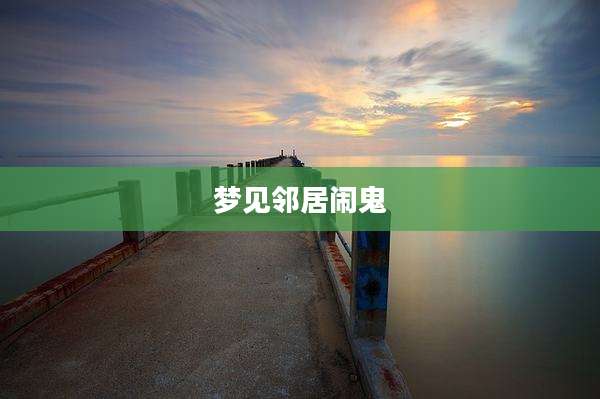 梦见邻居闹鬼