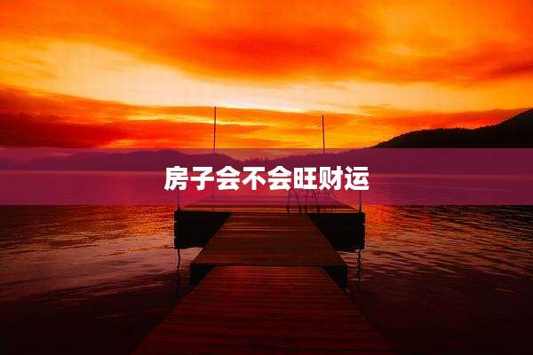 房子会不会旺财运