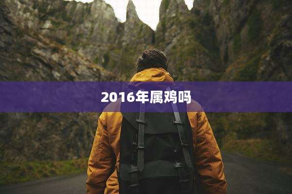 2016年属鸡吗