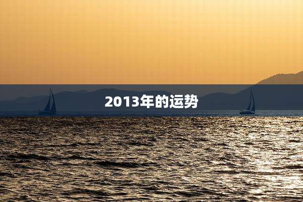 2013年的运势