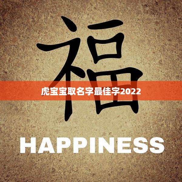 虎宝宝取名字最佳字2022