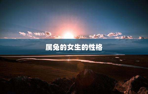 属兔的女生的性格