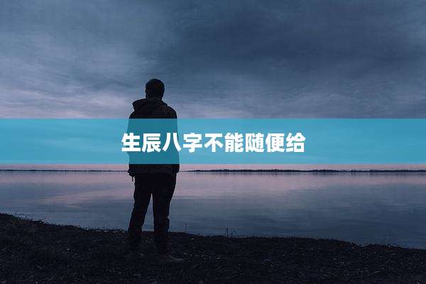 生辰八字不能随便给