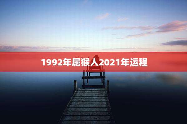 1992年属猴人2021年运程
