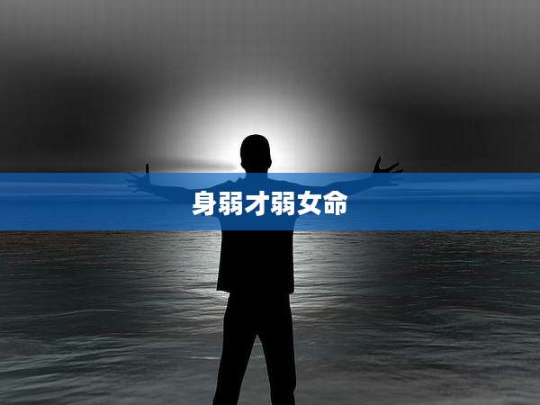 身弱才弱女命
