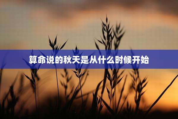 算命说的秋天是从什么时候开始