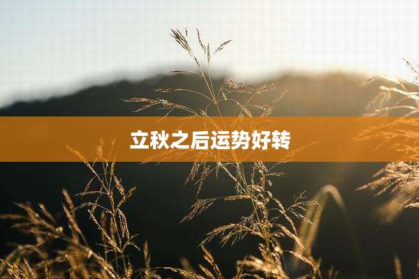 立秋之后运势好转