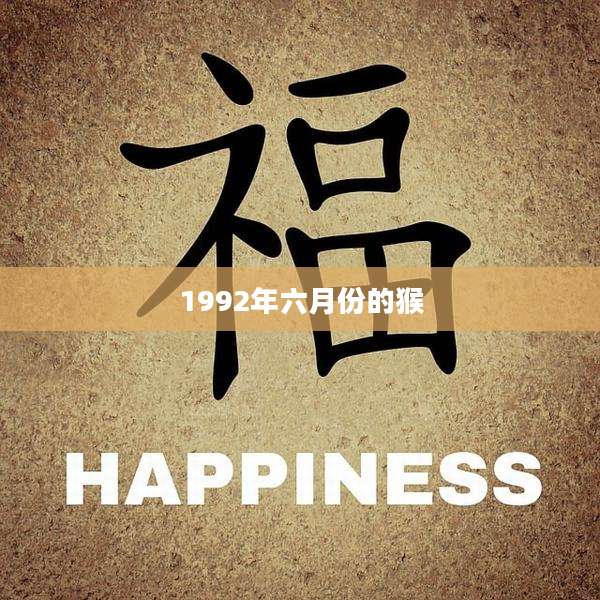 1992年六月份的猴