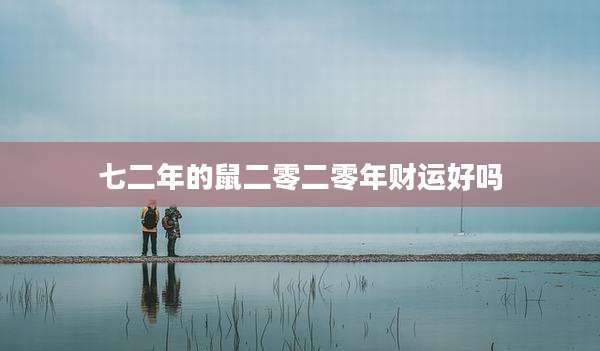 七二年的鼠二零二零年财运好吗