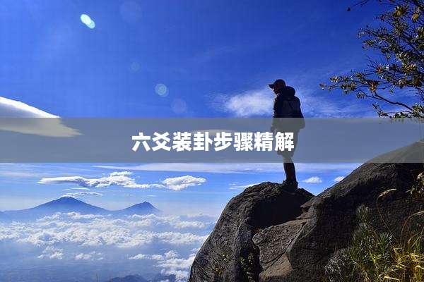 六爻装卦步骤精解