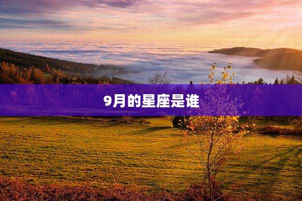 9月的星座是谁