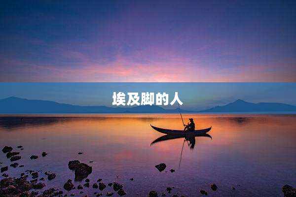埃及脚的人