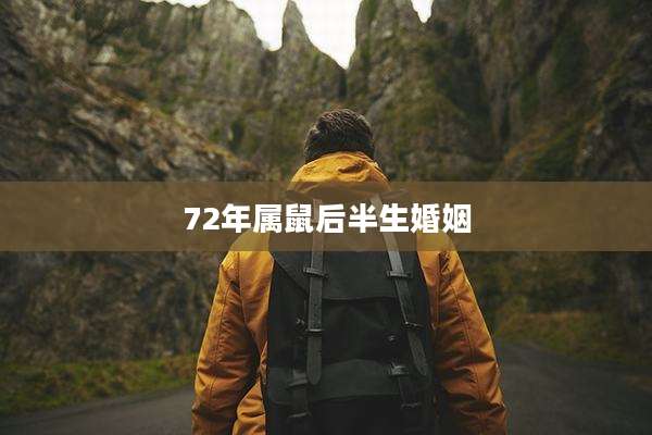 72年属鼠后半生婚姻
