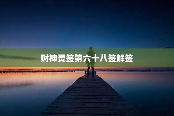 财神灵签第六十八签解签