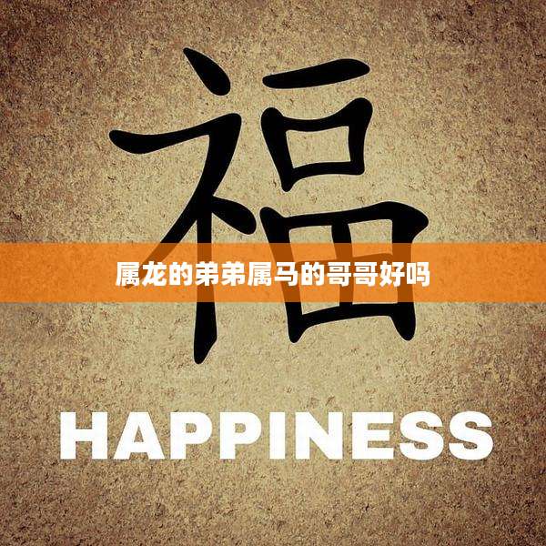 属龙的弟弟属马的哥哥好吗