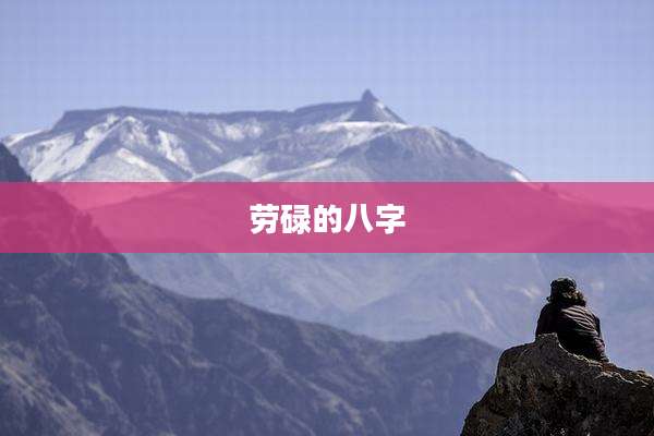 劳碌的八字