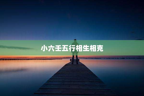 小六壬五行相生相克