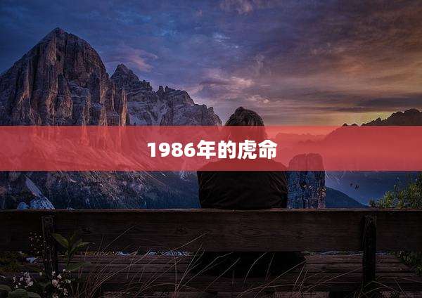 1986年的虎命