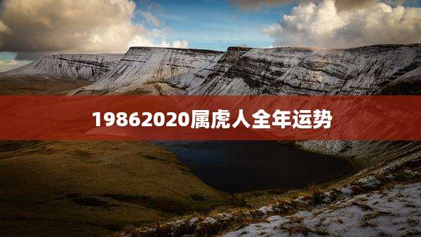 19862020属虎人全年运势