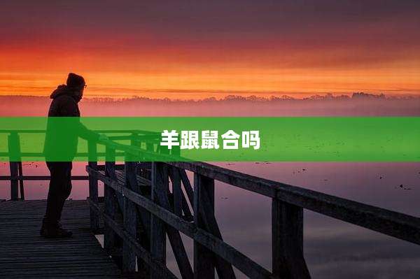 羊跟鼠合吗