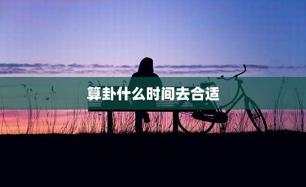 算卦什么时间去合适
