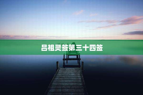 吕祖灵签第三十四签