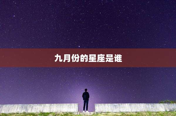 九月份的星座是谁