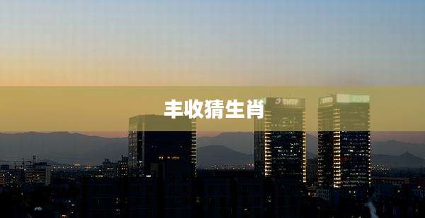 丰收猜生肖