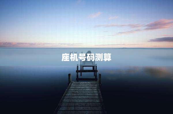 座机号码测算