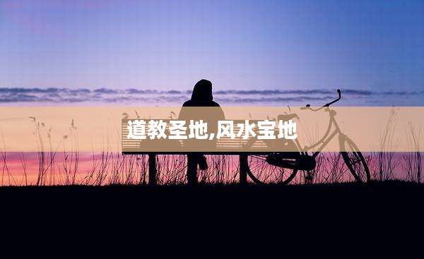 道教圣地,风水宝地