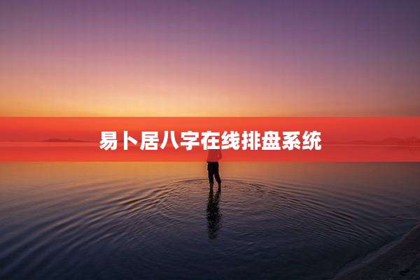 易卜居八字在线排盘系统