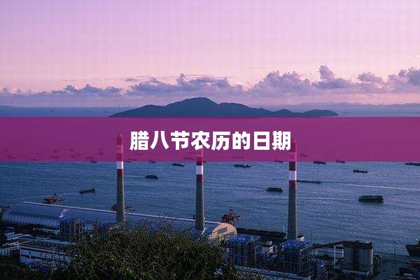 腊八节农历的日期