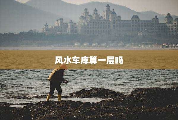 风水车库算一层吗