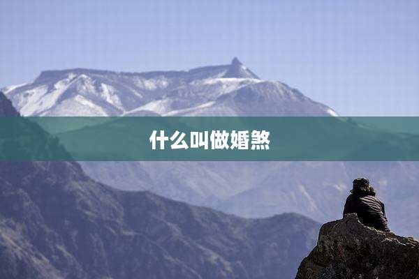 什么叫做婚煞