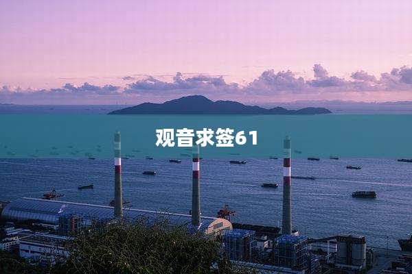 观音求签61