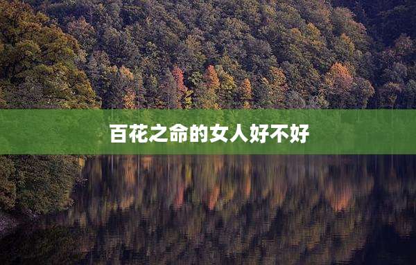 百花之命的女人好不好