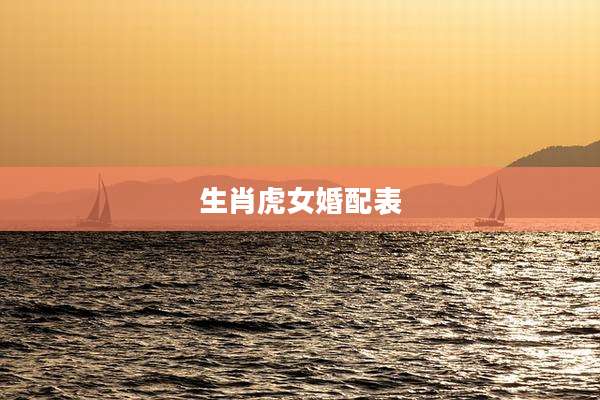 生肖虎女婚配表