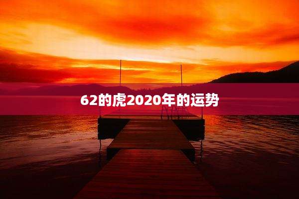 62的虎2020年的运势